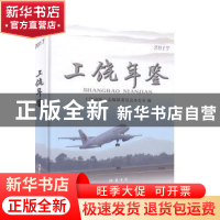 正版 上饶年鉴(2017) 上饶市地方志编纂委员会办公室编 线装书