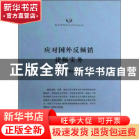 正版 应对国外反倾销律师实务 贾红卫,赖向东著 上海交通大学出