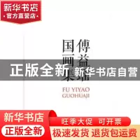 正版 傅益瑶国画集 天蚕土豆 作;任翔 编绘 中国致公出版社 97875