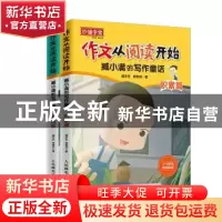 正版 作文从阅读开始 臧小满的写作童话(全2册) 臧冬冬,党霄羽