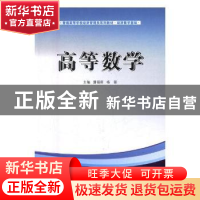 正版 高等数学 潘福臣,杨磊主编 辽宁大学出版社 9787561082904