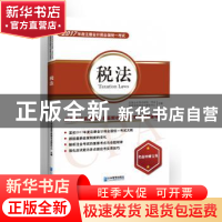 正版 2017年度注册会计师全国统一考试:税法历年考试真题深度全