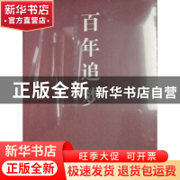 正版 百年追梦:浙江省美术创作精品工程作品集:第三期 陈瑶主编