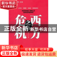 正版 西方危机之争 陈人江编 中国社会科学出版社 9787516114827