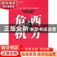 正版 西方危机之争 陈人江编 中国社会科学出版社 9787516114827