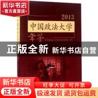 正版 中国政法大学年鉴:2013 中国政法大学年鉴编写组 编 中国政