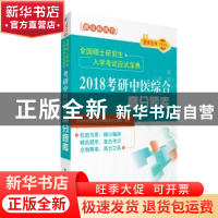 正版 2018考研中医综合高分题库 全国考研中医综合命题研究专家组