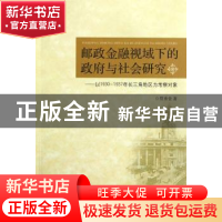正版 邮政金融视域下的政府与社会研究:以1930-1937年长三角地区