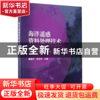 正版 海洋遥感资料处理技术 潘德炉,毛志华主编 海洋出版社 9787