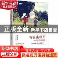 正版 爸爸去哪儿 孩子就会去哪儿 东子著 北京联合出版公司 97875