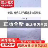 正版 杨骚:现代文学与传统乡土的印记 张静容著 中国社会科学出版