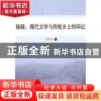 正版 杨骚:现代文学与传统乡土的印记 张静容著 中国社会科学出版