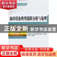 正版 油田设备典型故障分析与处理 康宝惠主编 中国石化出版社 97