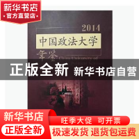 正版 中国政法大学年鉴:2014 中国政法大学年鉴编写组 中国政法大