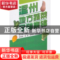 正版 温州地方蔬菜品种集锦 黄文斌主编 中国农业出版社 97871091
