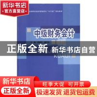 正版 中级财务会计 路国平,黄中生主编 北京邮电大学出版社 97