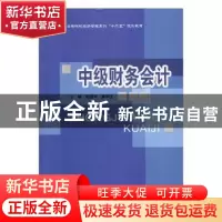 正版 中级财务会计 路国平,黄中生主编 北京邮电大学出版社 97
