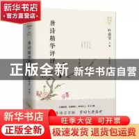 正版 唐诗精华评译 编者:叶嘉莹|责编:江彦懿//马晓俊|总主编:叶