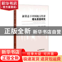 正版 新常态下中国地方经济增长质量研究 任保平等著 中国经济出