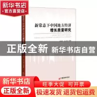 正版 新常态下中国地方经济增长质量研究 任保平等著 中国经济出