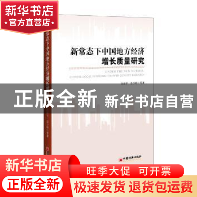 正版 新常态下中国地方经济增长质量研究 任保平等著 中国经济出