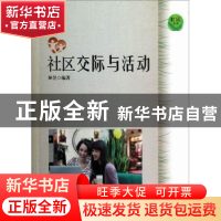 正版 社区交际与活动 林昱编著 上海科学技术文献出版社 97875439