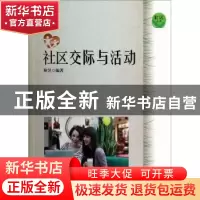正版 社区交际与活动 林昱编著 上海科学技术文献出版社 97875439