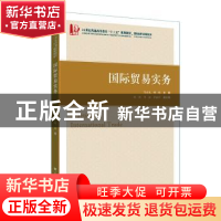 正版 国际贸易实务 马欢欢,鲍晓 上海财经大学出版社有限公司 978