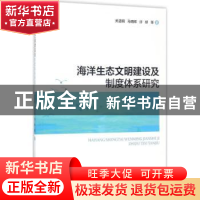 正版 海洋生态文明建设及制度体系研究 关道明,马明辉,许妍等著