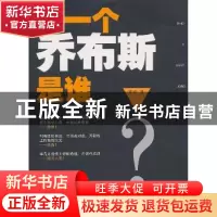 正版 下一个乔布斯是谁 贾琦著 山西人民出版社 9787203084006 书