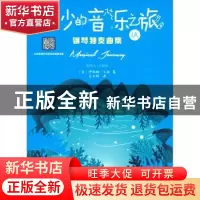 正版 奇妙的音乐之旅:1A:钢琴独奏曲集 伊丽娜·戈林 西南师范大学