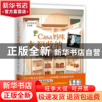 正版 Casa妈咪幸福收纳 (韩)沈贤珠著 广西科学技术出版社 978780