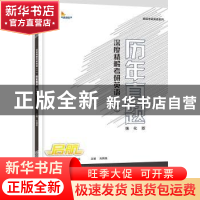 正版 深度精解考研英语(一)历年真题:强化版 刘晓艳主编 中国政法