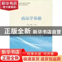 正版 商品学基础 王晶,赵凯主编 中国经济出版社 9787513620116