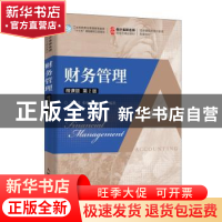 正版 财务管理:微课版 李延喜 张悦玫 刘井建 人民邮电出版社 978