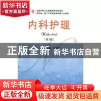 正版 内科护理 董燕斐,张晓萍主编 人民军医出版社 978750918054