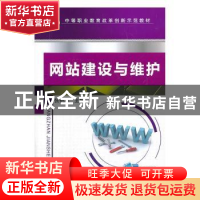 正版 网站建设与维护 张艳旭 主编 机械工业出版社 9787111436126