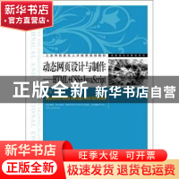 正版 动态网页设计与制作:HTML+CSS+JavaScript 吴以欣,陈小宁 人