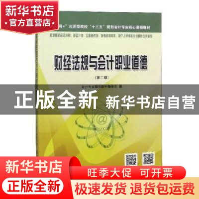 正版 财经法规与会计职业道德 会计专业精品教材编委会 立信会计