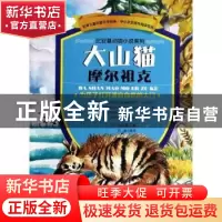 正版 大山猫摩尔祖克 (苏)比安基著 金盾出版社 9787508288178 书