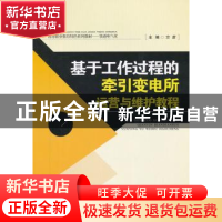 正版 基于工作过程的牵引变电所运营与维护教程 方彦 西南交通大