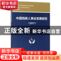 正版 中国残疾人事业发展报告:2017:2017 郑功成主编 人民出版社