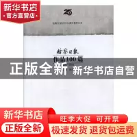 正版 检察日报作品100篇 钱舫主编 中国检察出版社 9787510216787