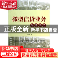 正版 微型信贷业务操作实务 何发超著 中国经济出版社 9787513626
