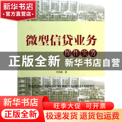 正版 微型信贷业务操作实务 何发超著 中国经济出版社 9787513626