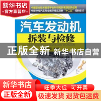 正版 汽车发动机拆装与检修 杨庆国主编 机械工业出版社 97871114