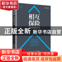 正版 相互保险:开启保险新方式:open a new insurance mode 陈辉