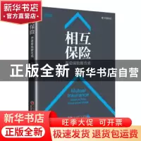 正版 相互保险:开启保险新方式:open a new insurance mode 陈辉