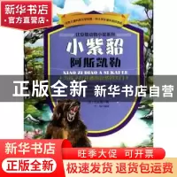 正版 小紫貂阿斯凯勒 (苏)比安基著 金盾出版社 9787508288154 书