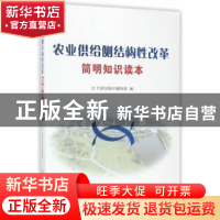 正版 农业供给侧结构性改革简明知识读本 红旗出版社编辑部编 红